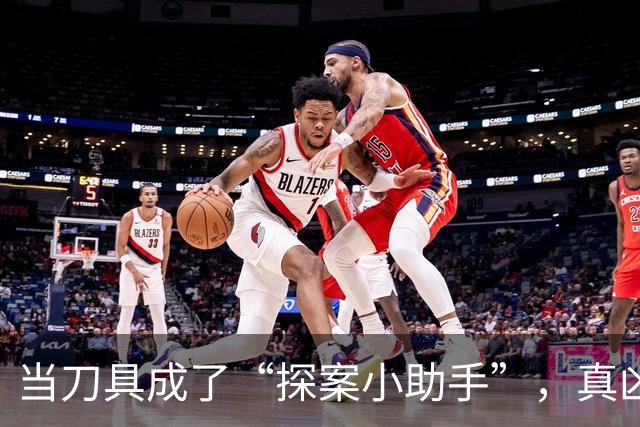 当刀具成了“探案小助手”，真凶终于现形了！