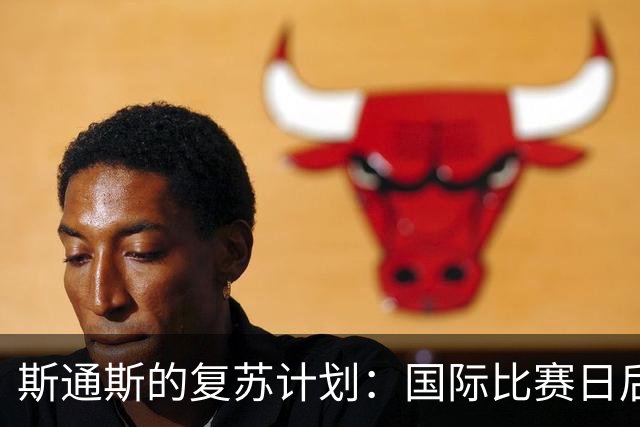 斯通斯的复苏计划：国际比赛日后，期待重返赛场！