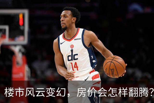 楼市风云变幻，房价会怎样翻腾？
