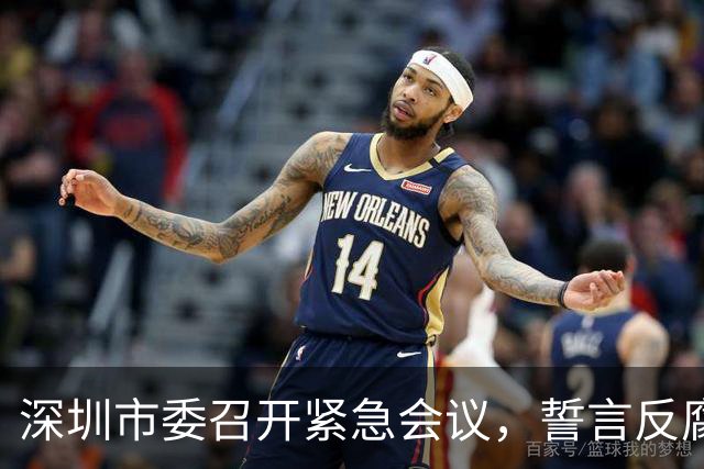 深圳市委召开紧急会议，誓言反腐不留情