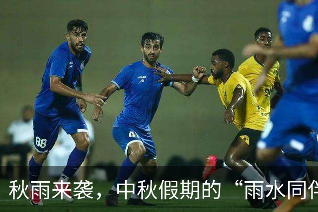 秋雨来袭，中秋假期的“雨水同伴”清单