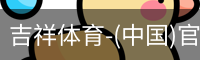 吉祥体育-(中国)官方网站